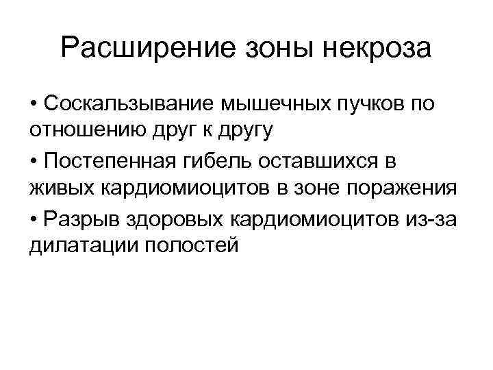 Расширение зоны некроза • Соскальзывание мышечных пучков по отношению друг к другу • Постепенная