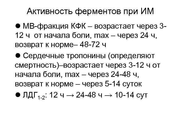 Активность ферментов при ИМ l МВ-фракция КФК – возрастает через 312 ч от начала