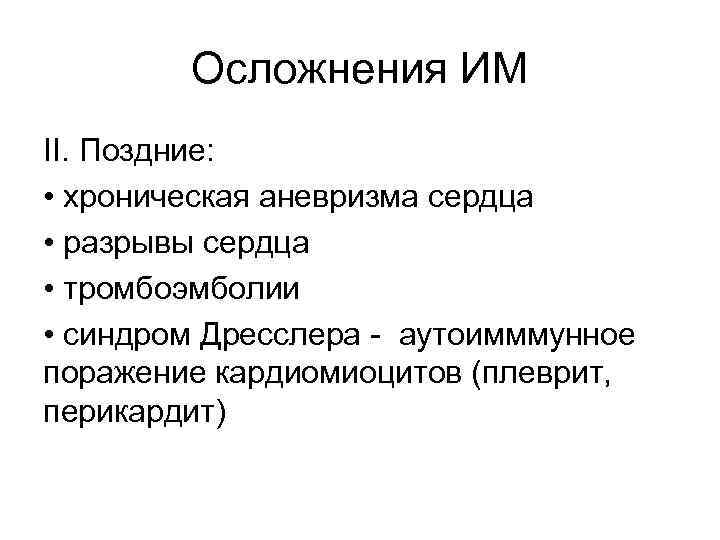 Осложнения ИМ II. Поздние: • хроническая аневризма сердца • разрывы сердца • тромбоэмболии •
