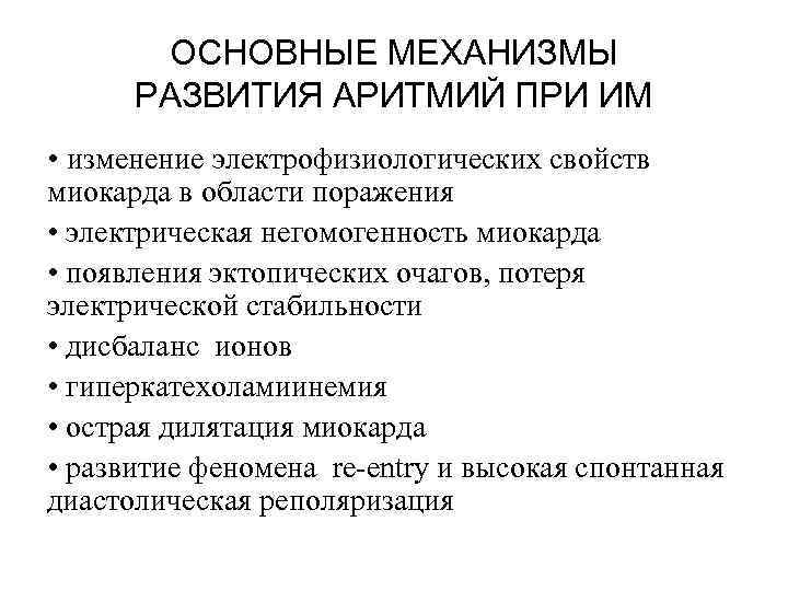 ОСНОВНЫЕ МЕХАНИЗМЫ РАЗВИТИЯ АРИТМИЙ ПРИ ИМ • изменение электрофизиологических свойств миокарда в области поражения