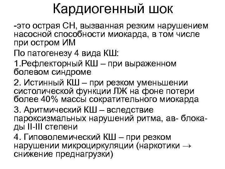 Кардиогенный шок -это острая СН, вызванная резким нарушением насосной способности миокарда, в том числе