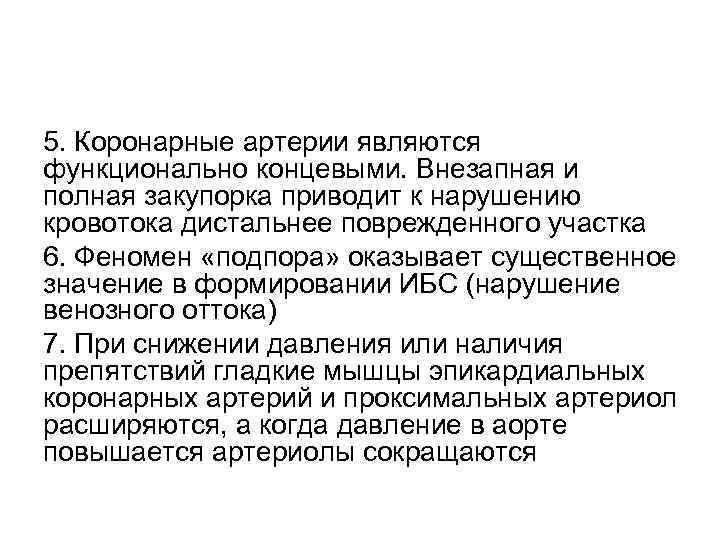 5. Коронарные артерии являются функционально концевыми. Внезапная и полная закупорка приводит к нарушению кровотока
