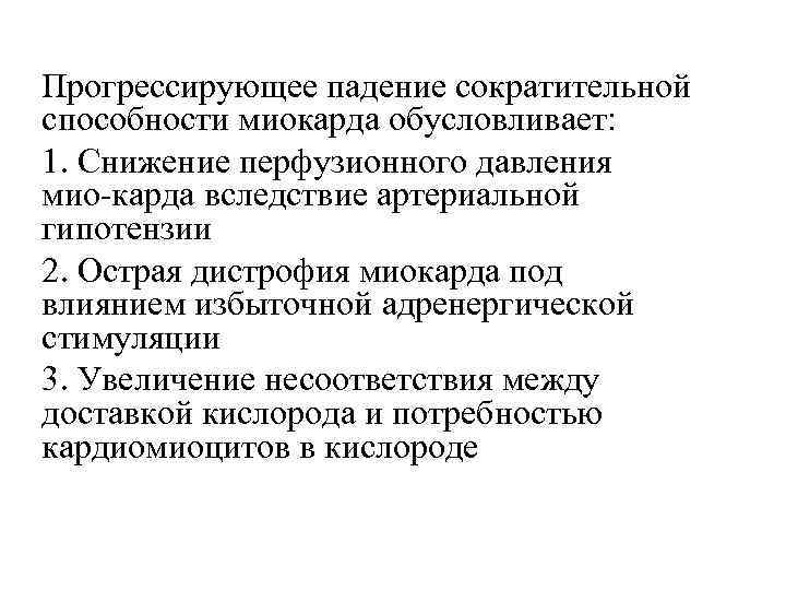 Прогрессирующее падение сократительной способности миокарда обусловливает: 1. Снижение перфузионного давления мио-карда вследствие артериальной гипотензии
