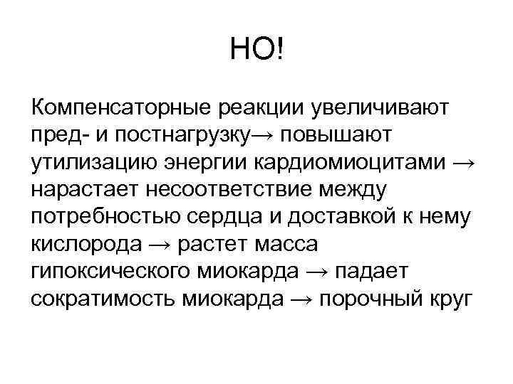 НО! Компенсаторные реакции увеличивают пред- и постнагрузку→ повышают утилизацию энергии кардиомиоцитами → нарастает несоответствие
