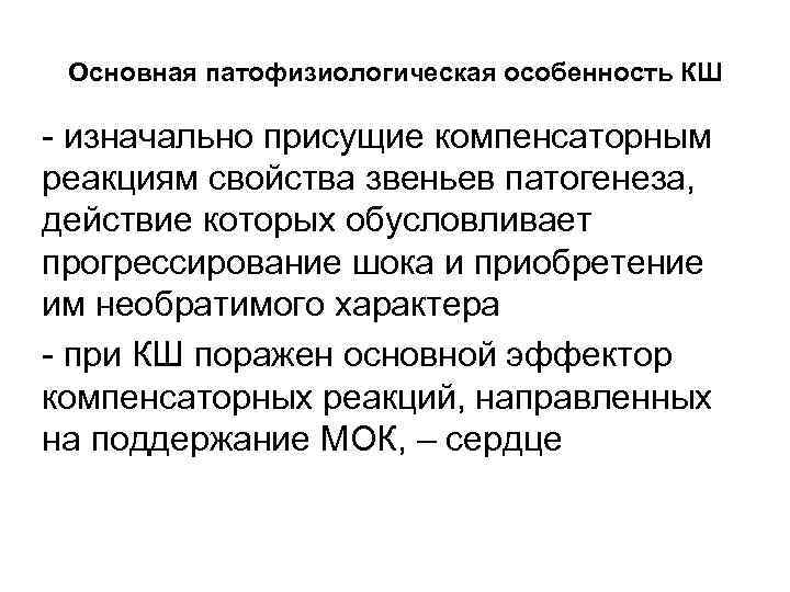 Основная патофизиологическая особенность КШ - изначально присущие компенсаторным реакциям свойства звеньев патогенеза, действие которых