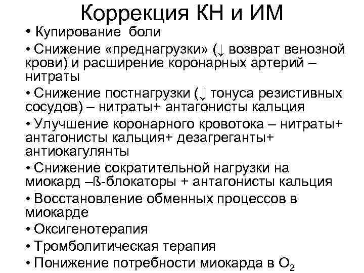 Коррекция КН и ИМ • Купирование боли • Снижение «преднагрузки» (↓ возврат венозной крови)