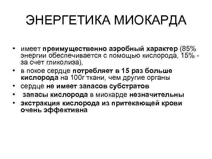 ЭНЕРГЕТИКА МИОКАРДА • имеет преимущественно аэробный характер (85% энергии обеспечивается с помощью кислорода, 15%
