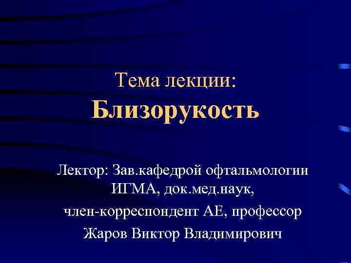 Тема лекции: Близорукость Лектор: Зав. кафедрой офтальмологии ИГМА, док. мед. наук, член-корреспондент АЕ, профессор