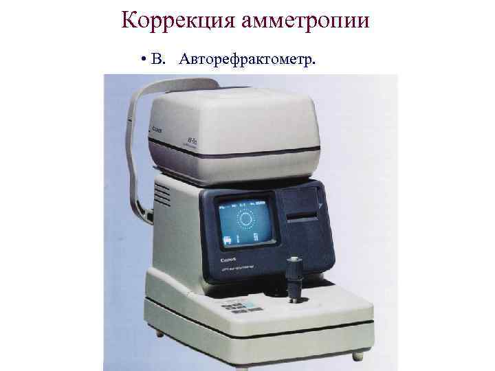 Коррекция амметропии • В. Авторефрактометр. 