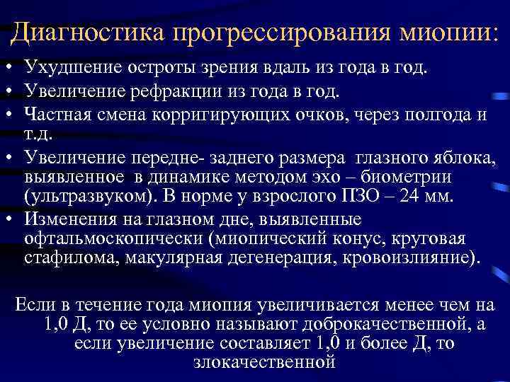 Диагностика прогрессирования миопии: • Ухудшение остроты зрения вдаль из года в год. • Увеличение