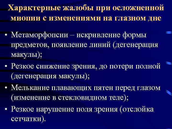 Характерные жалобы при осложненной миопии с изменениями на глазном дне • Метаморфопсии – искривление