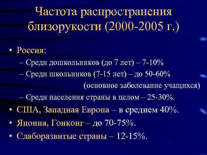 Частота распространения близорукости (2000 -2005 г. ) • Россия: – Среди дошкольников (до 7