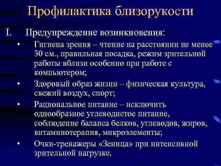 Профилактика близорукости I. Предупреждение возникновения: • • Гигиена зрения – чтение на расстоянии не