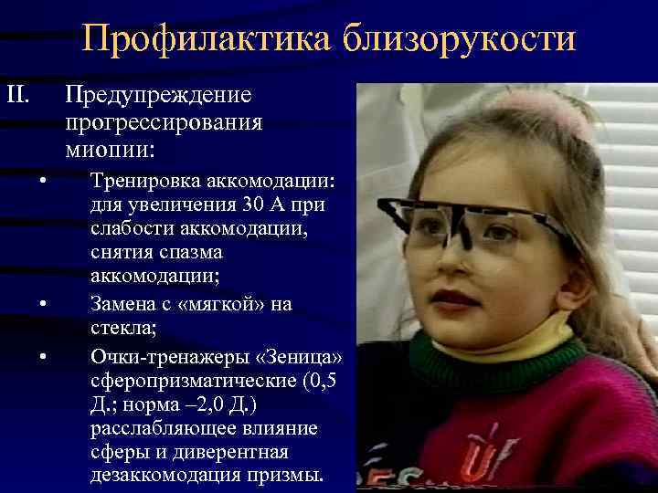 Профилактика близорукости II. Предупреждение прогрессирования миопии: • • • Тренировка аккомодации: для увеличения 30