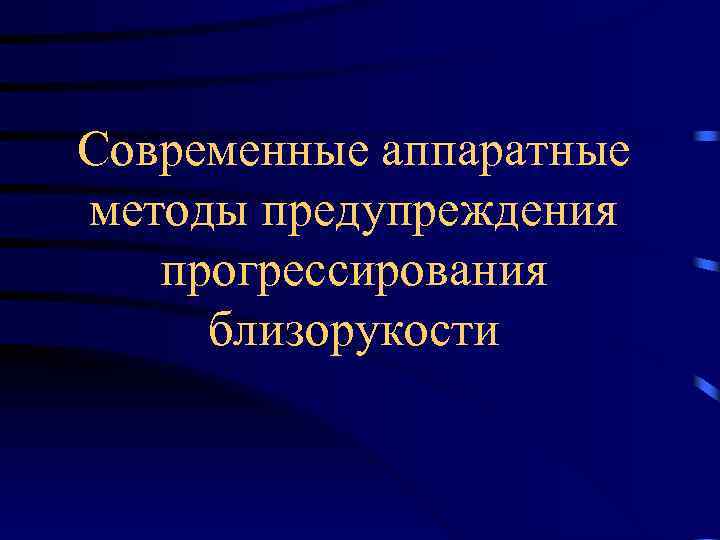 Современные аппаратные методы предупреждения прогрессирования близорукости 