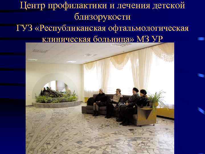 Центр профилактики и лечения детской близорукости ГУЗ «Республиканская офтальмологическая клиническая больница» МЗ УР 
