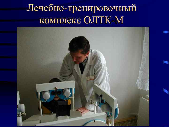 Лечебно-тренировочный комплекс ОЛТК-М 