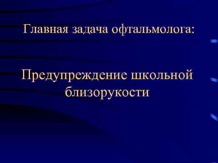 Главная задача офтальмолога: Предупреждение школьной близорукости 