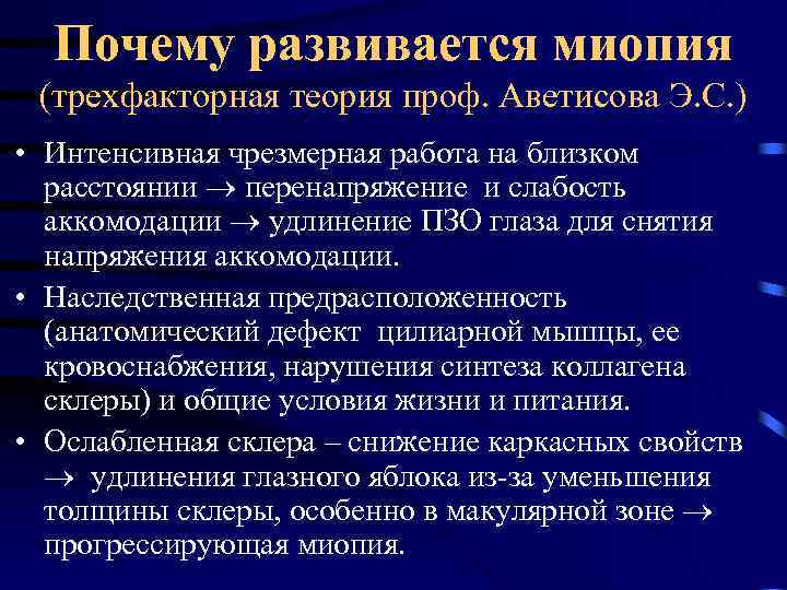 Почему развивается миопия (трехфакторная теория проф. Аветисова Э. С. ) • Интенсивная чрезмерная работа