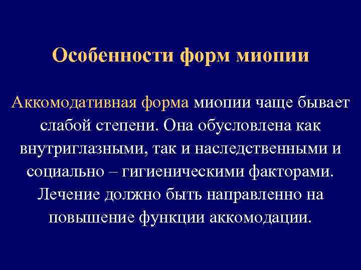 Особенности форм миопии Аккомодативная форма миопии чаще бывает слабой степени. Она обусловлена как внутриглазными,