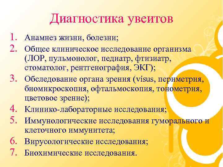 Диагностика увеитов 1. Анамнез жизни, болезни; 2. Общее клиническое исследование организма 3. 4. 5.