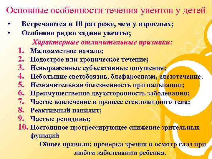 Основные особенности течения увеитов у детей • • Встречаются в 10 раз реже, чем