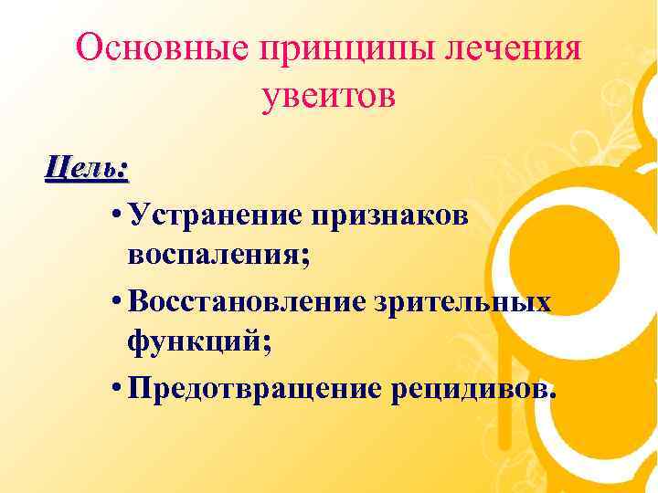 Основные принципы лечения увеитов Цель: • Устранение признаков воспаления; • Восстановление зрительных функций; •