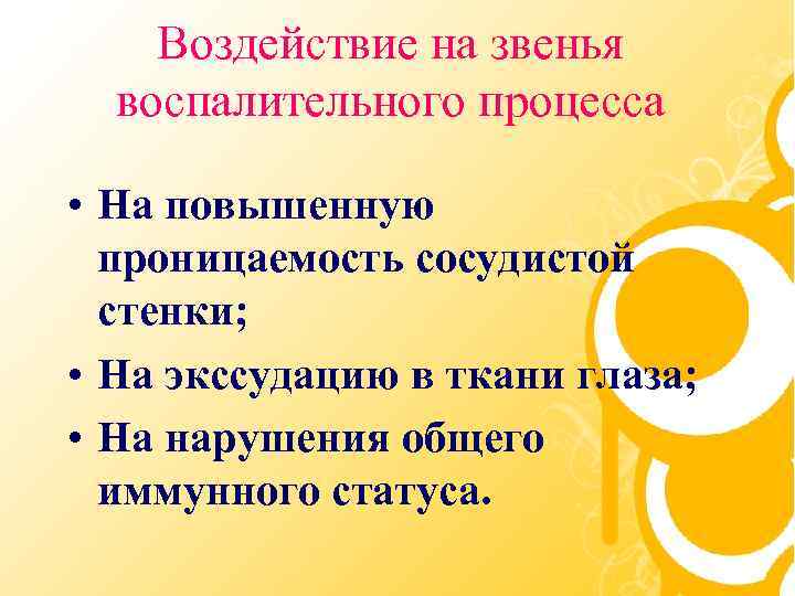 Воздействие на звенья воспалительного процесса • На повышенную проницаемость сосудистой стенки; • На экссудацию