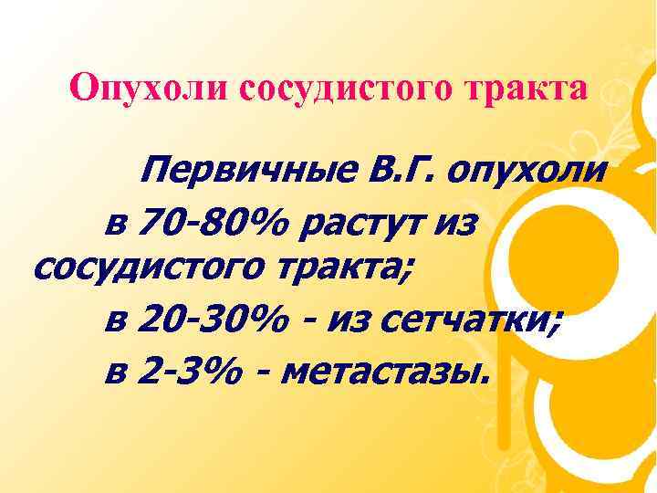 Опухоли сосудистого тракта Первичные В. Г. опухоли в 70 -80% растут из сосудистого тракта;