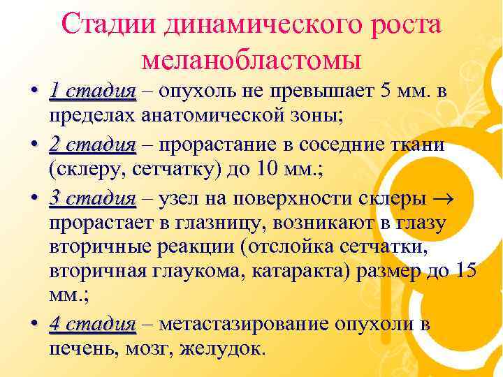 Стадии динамического роста меланобластомы • 1 стадия – опухоль не превышает 5 мм. в