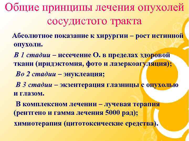 Общие принципы лечения опухолей сосудистого тракта Абсолютное показание к хирургии – рост истинной опухоли.