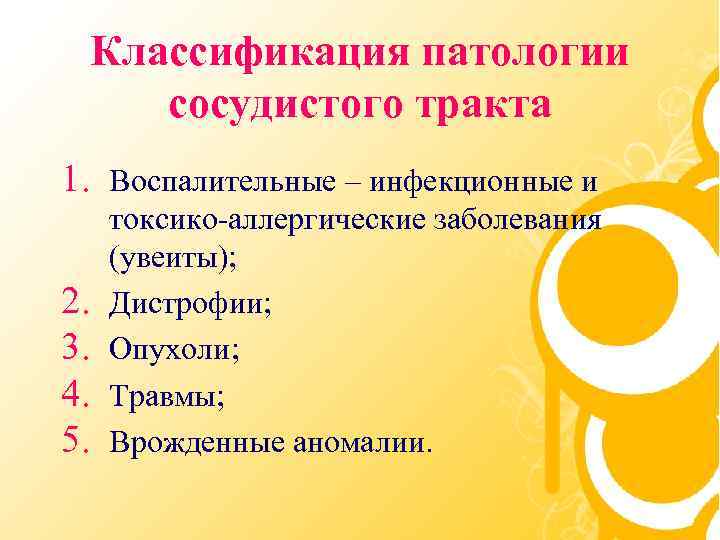 Классификация патологии сосудистого тракта 1. Воспалительные – инфекционные и 2. 3. 4. 5. токсико-аллергические