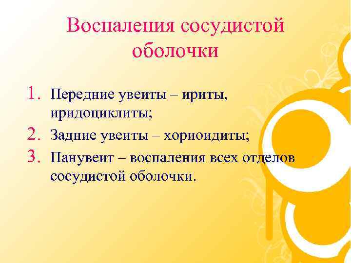 Воспаления сосудистой оболочки 1. Передние увеиты – ириты, 2. 3. иридоциклиты; Задние увеиты –