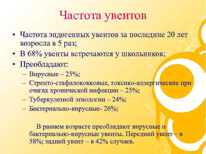 Частота увеитов • Частота эндогенных увеитов за последние 20 лет возросла в 5 раз;