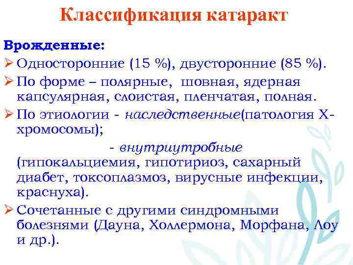 Классификация катаракт Врожденные: Ø Односторонние (15 %), двусторонние (85 %). Ø По форме –