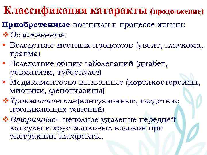 Классификация катаракты (продолжение) Приобретенные возникли в процессе жизни: – v Осложненные: • Вследствие местных