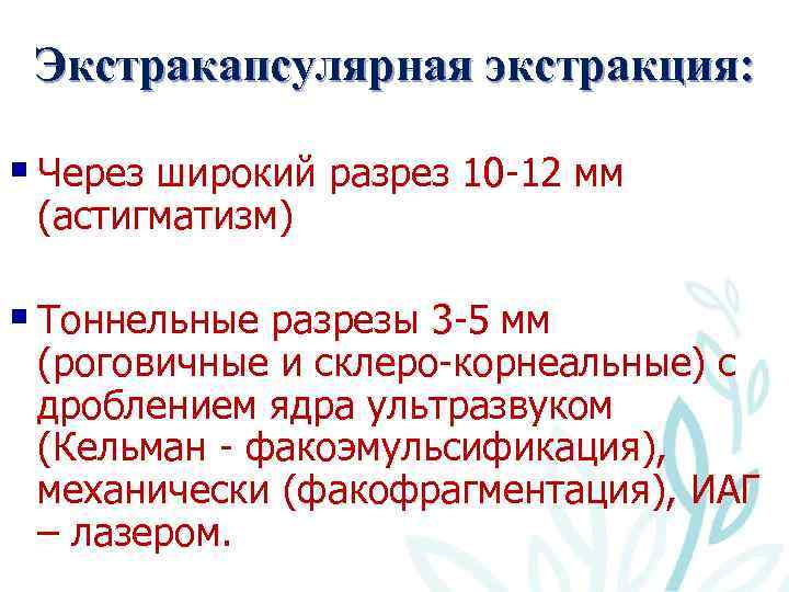 Экстракапсулярная экстракция: § Через широкий разрез 10 -12 мм (астигматизм) § Тоннельные разрезы 3