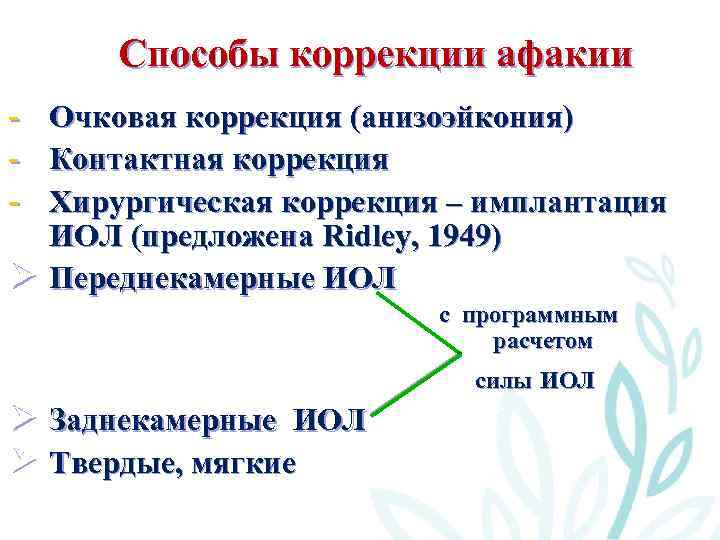 Способы коррекции афакии - Очковая коррекция (анизоэйкония) Контактная коррекция Хирургическая коррекция – имплантация ИОЛ