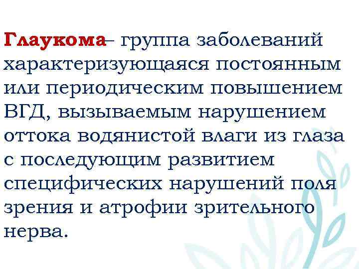 Глаукома– группа заболеваний характеризующаяся постоянным или периодическим повышением ВГД, вызываемым нарушением оттока водянистой влаги