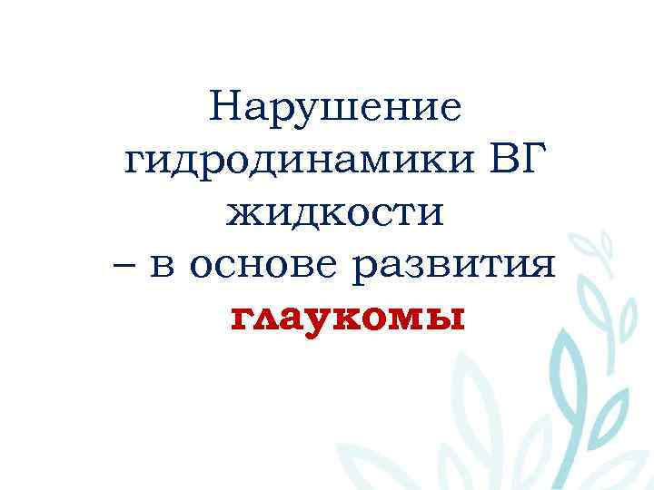 Нарушение гидродинамики ВГ жидкости – в основе развития глаукомы 