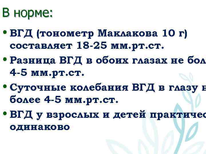 В норме: • ВГД (тонометр Маклакова 10 г) составляет 18 -25 мм. рт. ст.
