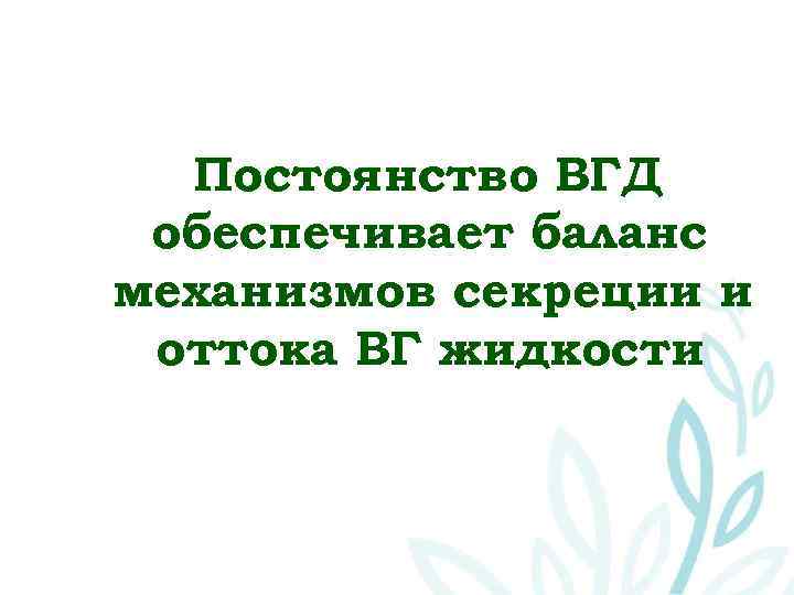 Постоянство ВГД обеспечивает баланс механизмов секреции и оттока ВГ жидкости 