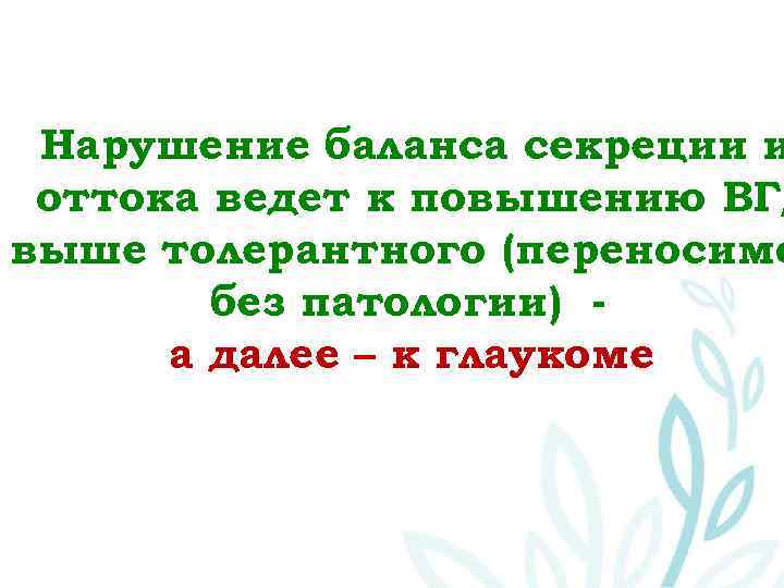Нарушение баланса секреции и оттока ведет к повышению ВГД выше толерантного (переносимо без патологии)