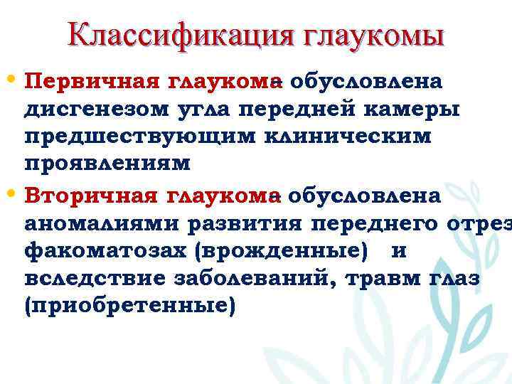 Классификация глаукомы • Первичная глаукома обусловлена – дисгенезом угла передней камеры предшествующим клиническим проявлениям