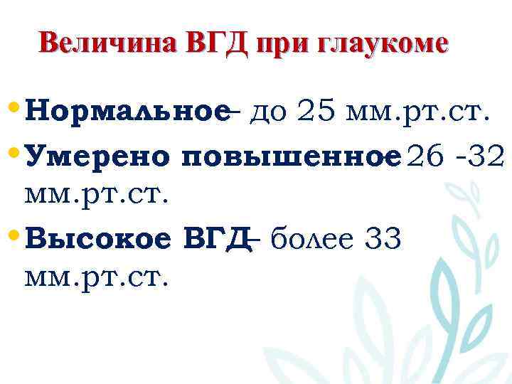 Величина ВГД при глаукоме • Нормальное– до 25 мм. рт. ст. • Умерено повышенное