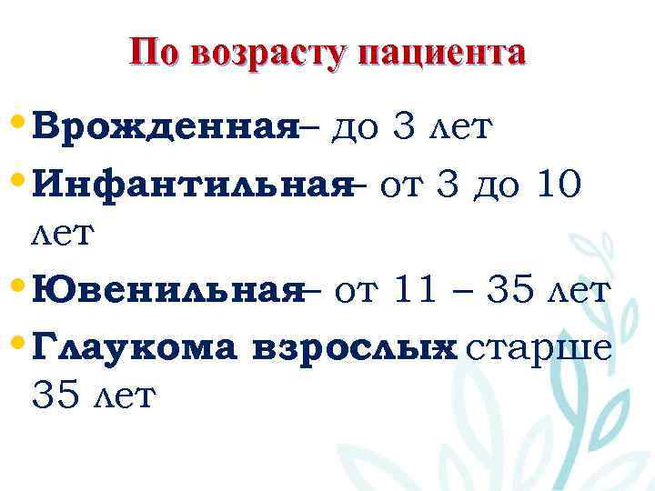 По возрасту пациента • Врожденная– до 3 лет • Инфантильная– от 3 до 10