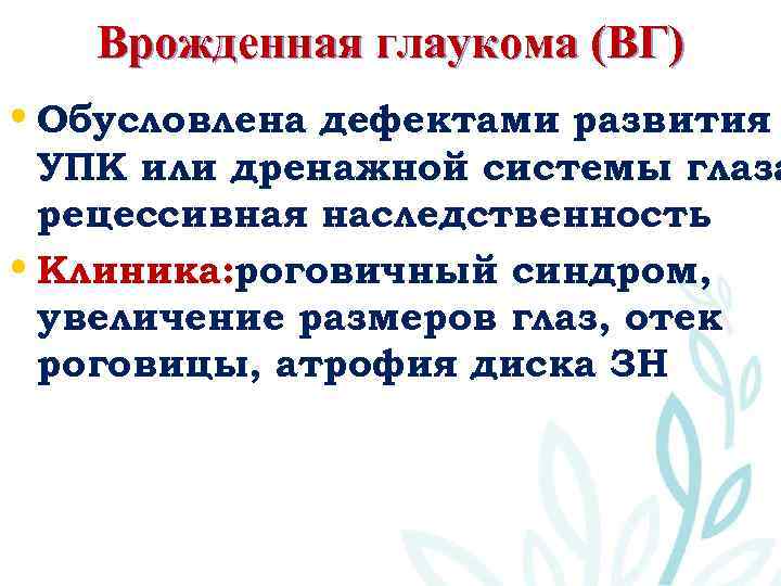 Врожденная глаукома (ВГ) • Обусловлена дефектами развития УПК или дренажной системы глаза рецессивная наследственность