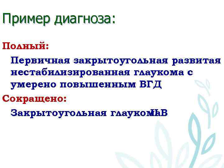 Пример диагноза: Полный: Первичная закрытоугольная развитая нестабилизированная глаукома с умерено повышенным ВГД Сокращено: Закрытоугольная