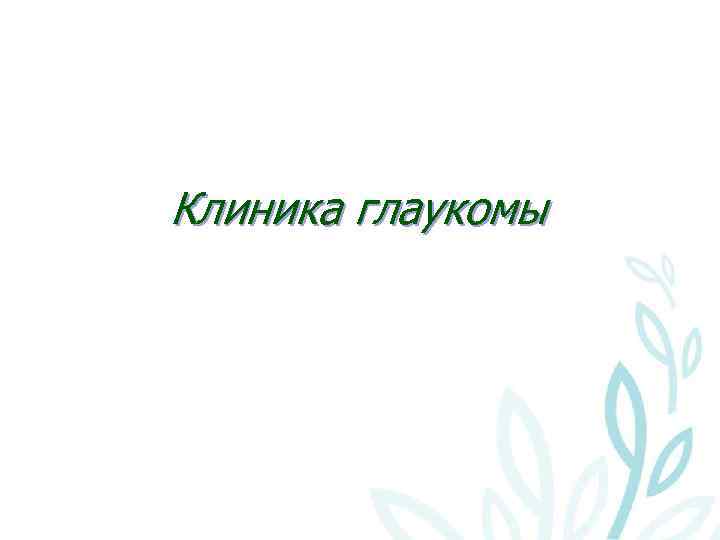 Клиника глаукомы 