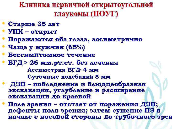 Клиника первичной открытоугольной глаукомы (ПОУГ) • • • Старше 35 лет УПК – открыт
